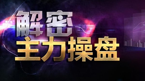 股票专业配资 牛股启动前，这些特征都是吹响“最后一次拉升”的号角，绝无例外